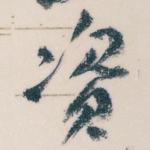 资
