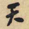 天
