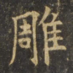 雕