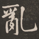乱