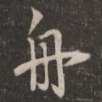 舟