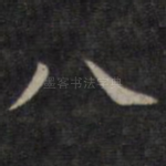 八