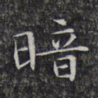 暗