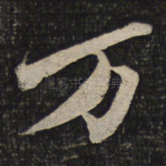 万