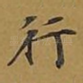 行
