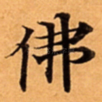 佛