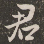 君