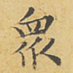 众
