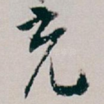 充