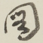 圖