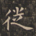 徙