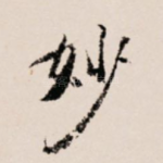 妙