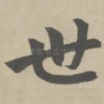 世