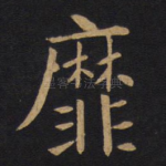 靡