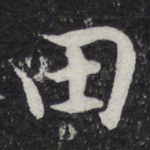 田