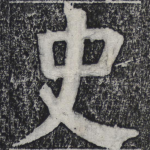 史