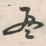 盈