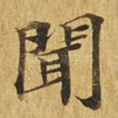 闻