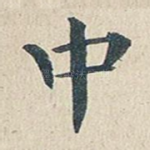 中
