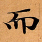 而