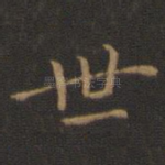 世