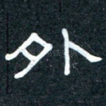 外