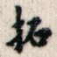 拓