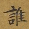 谁