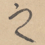 之