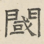 阈