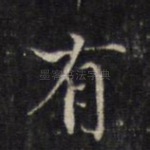 有