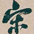 宋