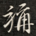 称