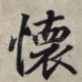 怀