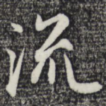 流