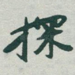 探