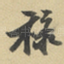 禄
