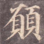愿