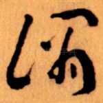 谓