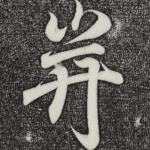 并