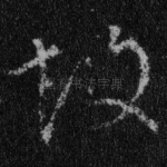 故