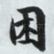 困