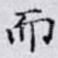 而
