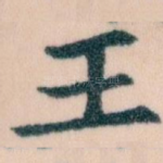 王