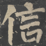 信