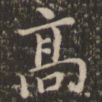 高