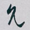 允