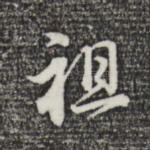 祖