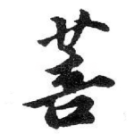 菩