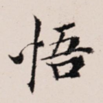 悟